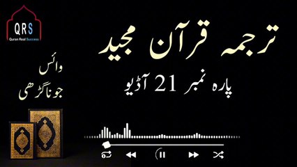 Tarjuma Quran e Majeed Parah 21 Urdu | Parah 21 Juz 21 translation | @quranrealsuccess