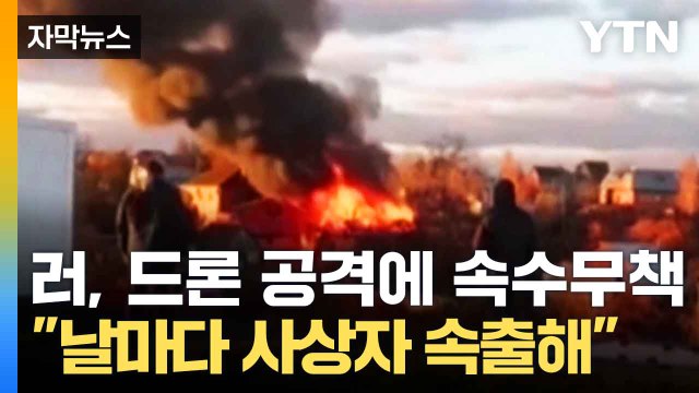 [자막뉴스] 러시아 수도에 '드론 떼' 공격... 개전 이후 최대 규모 / YTN
