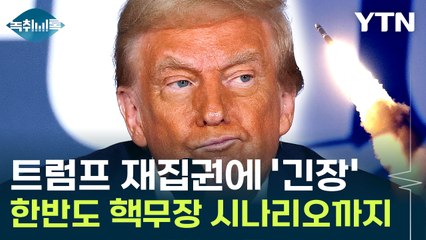 트럼프 재등장에 한국 안보 긴장 고조 🚨: 핵무장론 부활 가능성