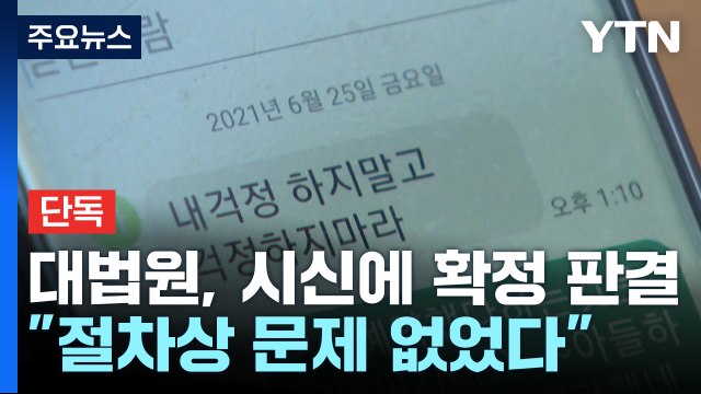 [단독] 대법원, 초유의 '시신 상대' 확정 판결...황당 선고에도 문제없다 / YTN