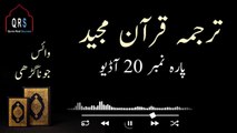 Tarjuma Quran e Majeed Parah 20 | Parah 20 Juz 20 translation | @quranrealsuccess