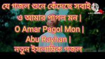 যে গজল শুনে কেঁদেছে সবাই | ও আমার পাগল মন | O Amar Pagol Mon | Abu Rayhan | নতুন ইসলামিক গজল