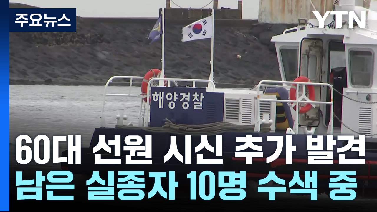 금성호 실종자 1명 추가 발견...60대 한국인 선원 / YTN