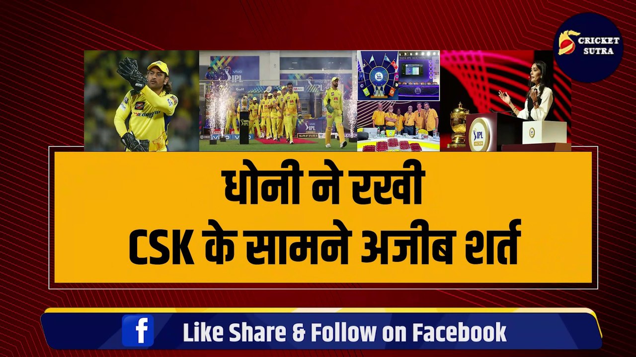 Dhoni ने रखी CSK के सामने अजीब शर्त, ये 5 खिलाड़ी किसी भी हाल में टीम में चाहिए, ऑक्शन में चूके तो होगा बवाल