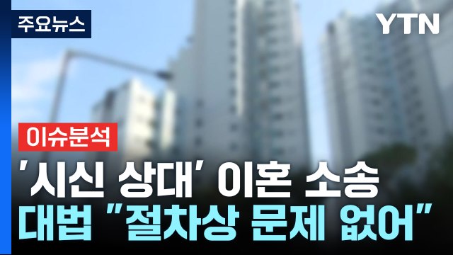 [뉴스퀘어10] 고인 상대로 이혼 소송 판결...대법원 문제없다 / YTN