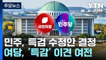 민주, '특검 수정안' 내기로...여당, '특감' 이견 여전 / YTN