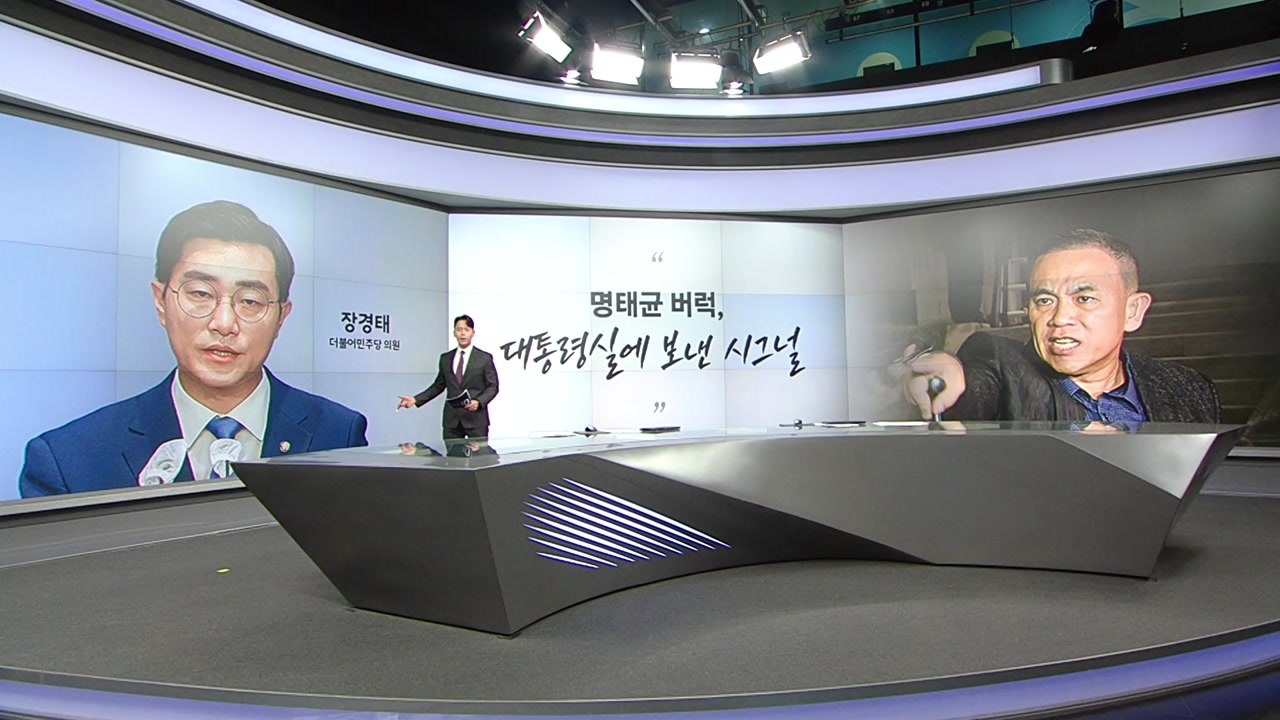 [말말말] 장경태 "명태균 버럭, 대통령실 향한 시그널" 김종인 "명태균 근사하게 말...