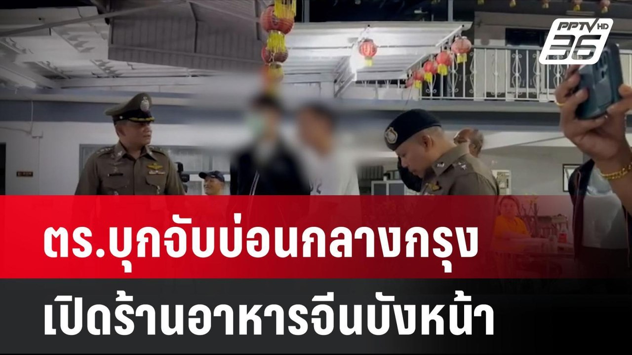 ตร.บุกจับบ่อนกลางกรุง เปิดร้านอาหารจีนบังหน้า  | โชว์ข่าวเช้านี้  | 11 พ.ย. 67