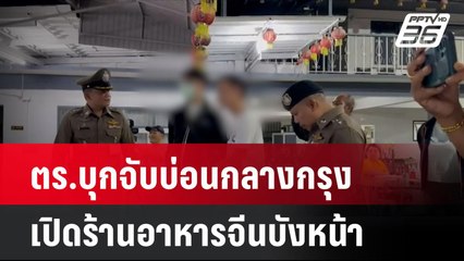 ตร.บุกจับบ่อนกลางกรุง เปิดร้านอาหารจีนบังหน้า  | โชว์ข่าวเช้านี้  | 11 พ.ย. 67