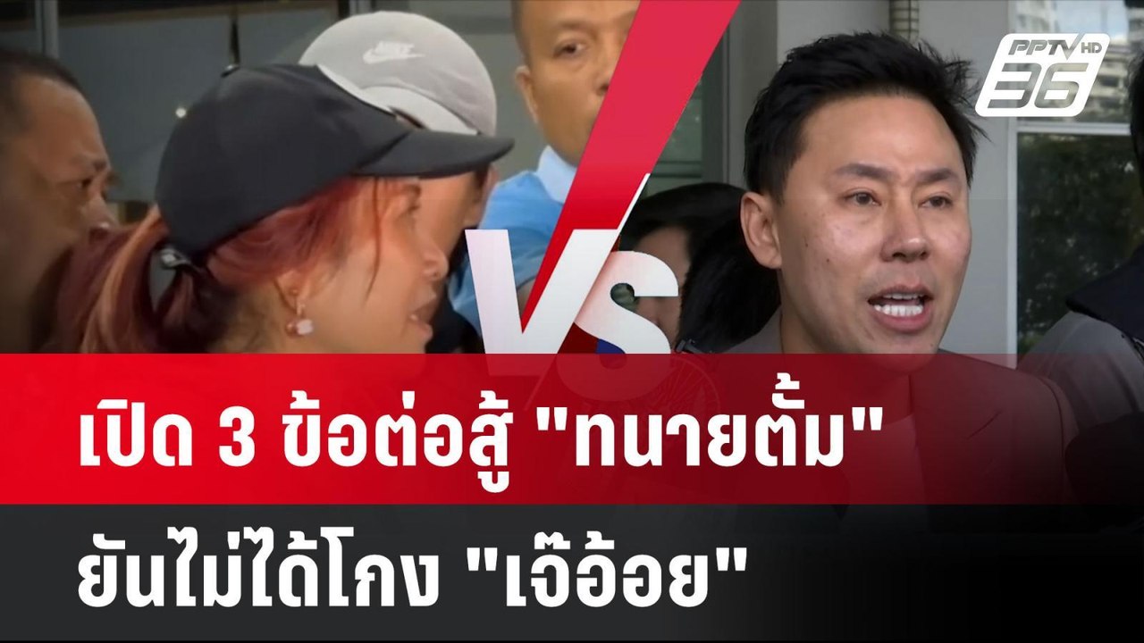 เปิด 3 ข้อต่อสู้ "ทนายตั้ม" ยันไม่ได้โกง "เจ๊อ้อย"    | โชว์ข่าวเช้านี้  | 11 พ.ย. 67