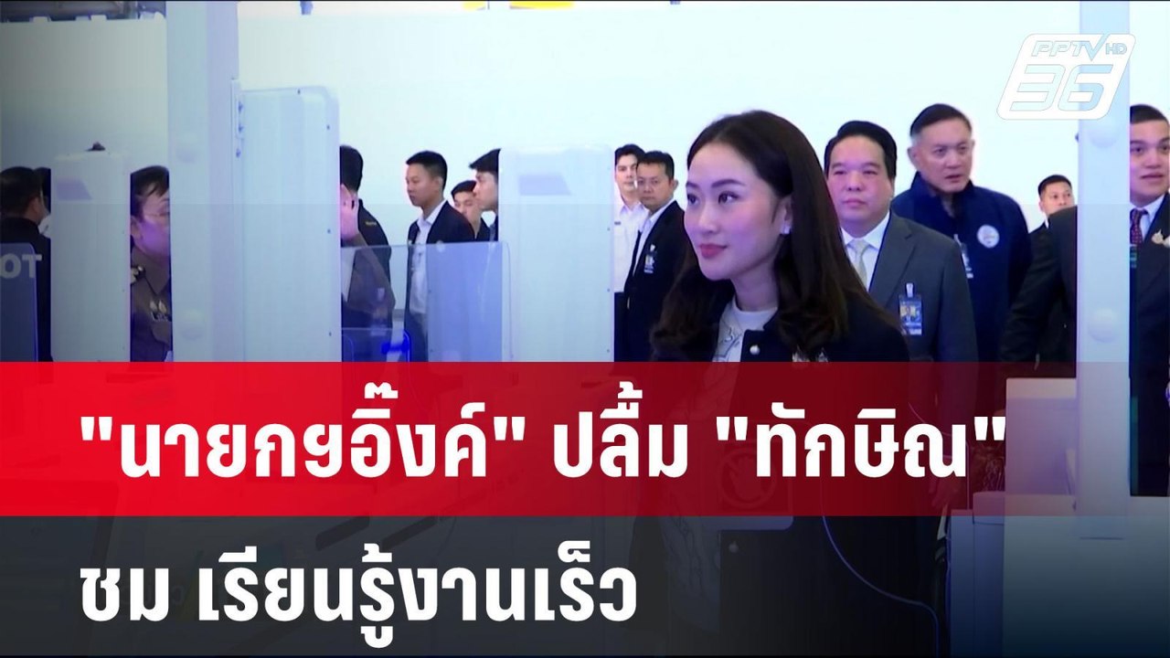 "นายกฯอิ๊งค์" ปลื้ม "ทักษิณ" ชม เรียนรู้งานเร็ว...