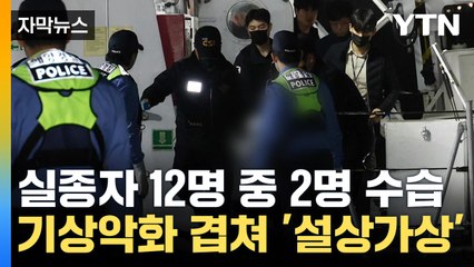 [자막뉴스] "비 내리고 바람 불어"...제주 침몰 금성호 수색 '난항'  / YTN