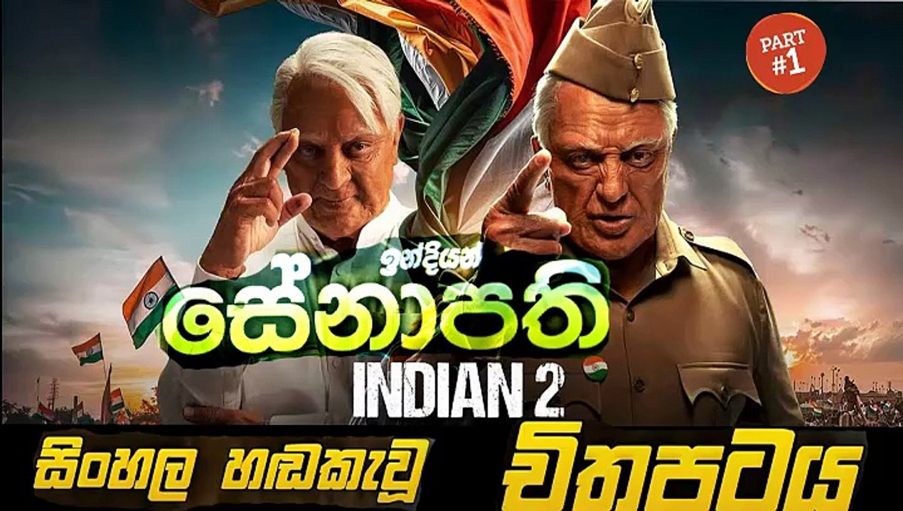 indian 2. Part 1. sinhala dubbed movie සිංහල හඬ කැවූ