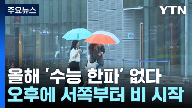 [날씨] 수능일 온화하지만, 오후 전국 비...큰 일교차 유의 / YTN