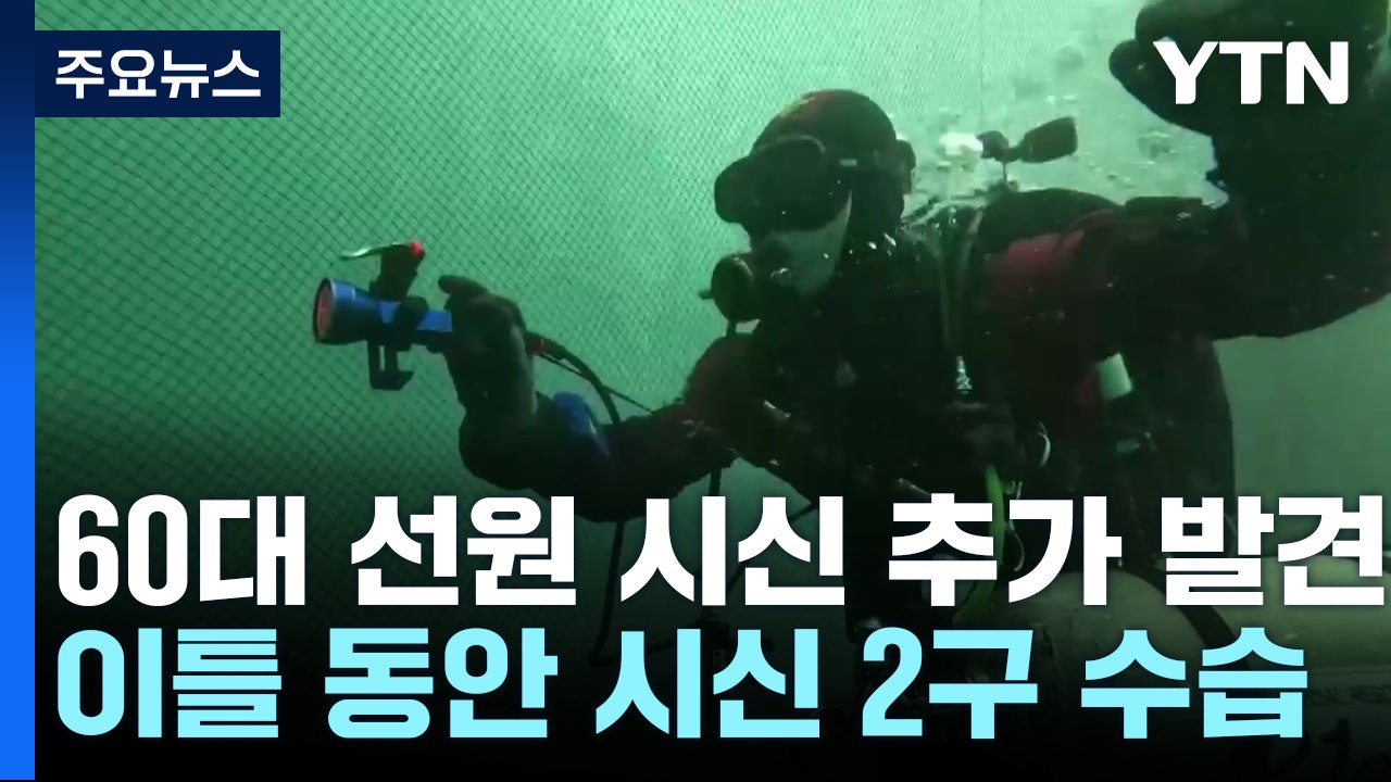 금성호 실종자 나흘째 수색...실종자 1명 추가 발견 / YTN