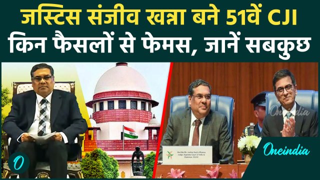 CJI Sanjiv Khanna: संजीव खन्ना बने Supreme Court के चीफ जस्टिस, लेंगे शपथ| CJI Chandrachud |वनइंडिया