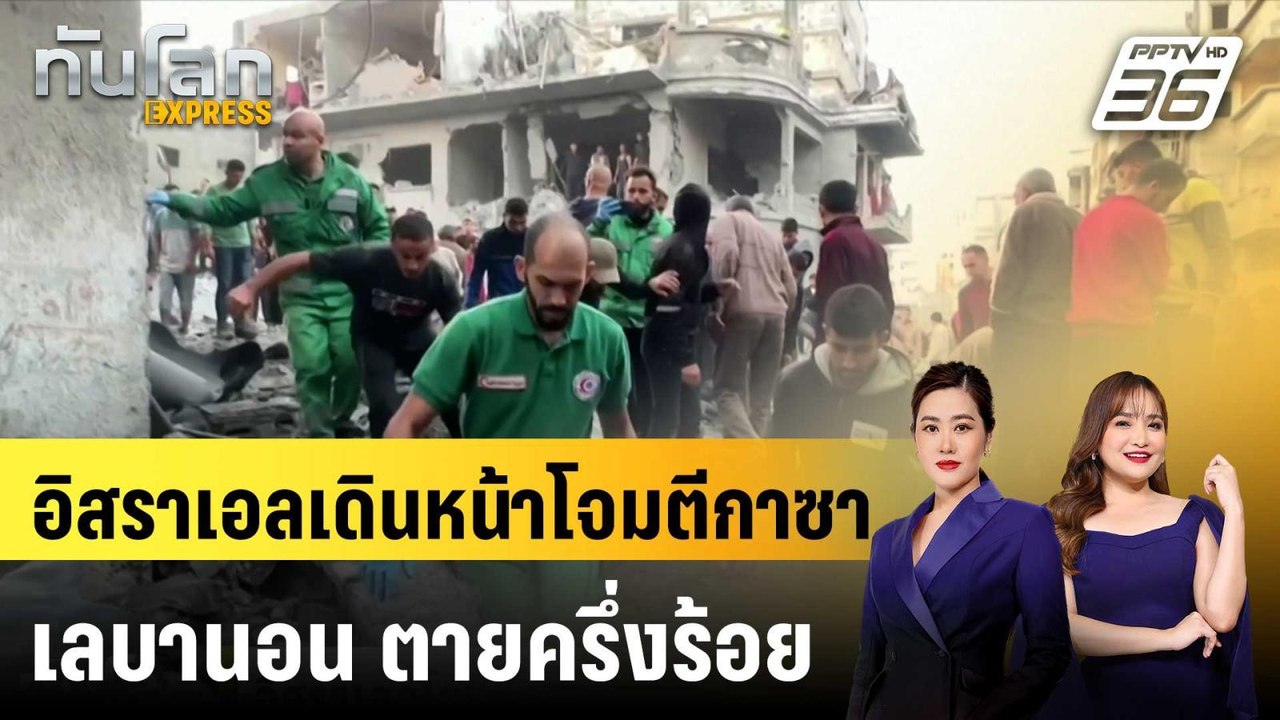อิสราเอลเดินหน้าโจมตีกาซา-เลบานอน ตายครึ่งร้อย|...