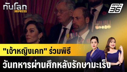 "เจ้าหญิงเคท" ร่วมพิธีวันทหารผ่านศึกหลังรักษามะเร็ง|ทันโลก EXPRESS | 11 พ.ย. 67