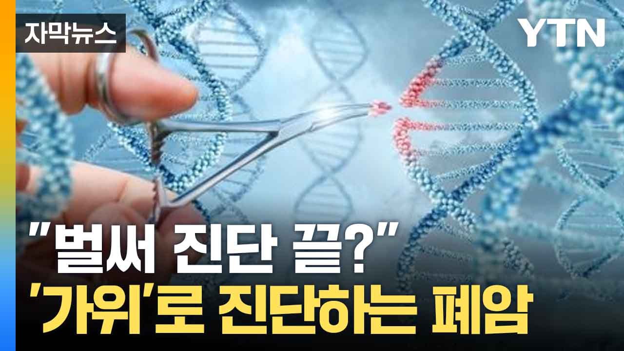[자막뉴스] 암세포 인식하고 '싹둑'... 국내 연구진이 발명한 신기술 / YTN