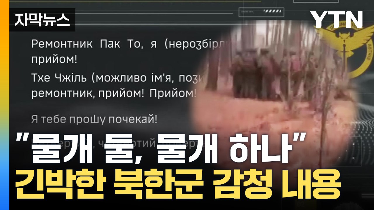 [자막뉴스] "물개 둘, 물개 하나" 긴박한 북한군 러시아서 감청된 내용 공개 / YTN