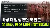 러시아 '총알받이' 된 북한군...감청에 잡힌 무선 통신 내용이 [지금이뉴스] / YTN