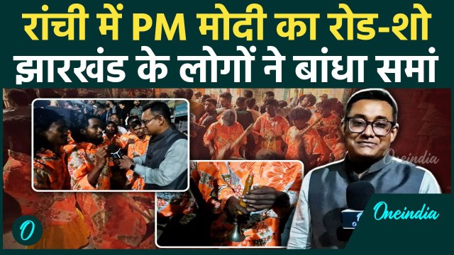 Jharkhand Election 2024: रांची में PM Modi के स्वागत में बंधा समां | BJP | JMM | वनइंडिया हिंदी
