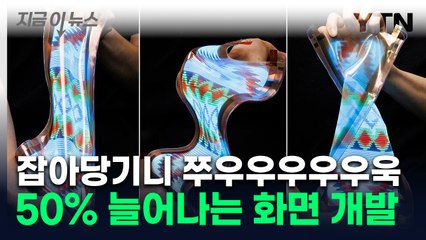 접고 비틀고 당기고...LGD, 마법 같은 '꿈의 디스플레이' 개발 [지금이뉴스] / YTN
