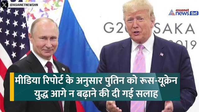 रूस-यूक्रेन युद्ध में डोनाल्ड ट्रंप की हुई एंट्री, पुतिन को फोन लगाकर क्या-क्या कहा