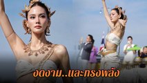 เจนี่ เทียนโพธิ์สุวรรณ รำบวงสรวงพญานาค งดงาม แฟน ๆ บอกสาธุ