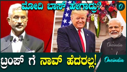 ಟ್ರಂಪ್ ಗೆಲುವಿನಿಂದ ಹಲವು ದೇಶಗಳಿಗೆ ಭಯ ಇರಬಹುದು ಆದ್ರೆ ಭಾರತಕ್ಕೆ ಭಯವಿಲ್ಲ ಎಂದ ಜೈಶಂಕರ್