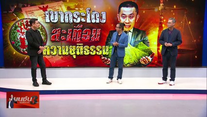 เขากระโดง สะเทือน ความยุติธรรม | เนชั่นสุดสัปดาห์ กับ 3 บก.  | 09 พ.ย.67 |  PART 2