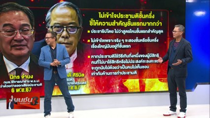 ด่านโหด โจทย์หิน | เนชั่นสุดสัปดาห์ กับ 3 บก.  | 09 พ.ย.67 |  PART 1