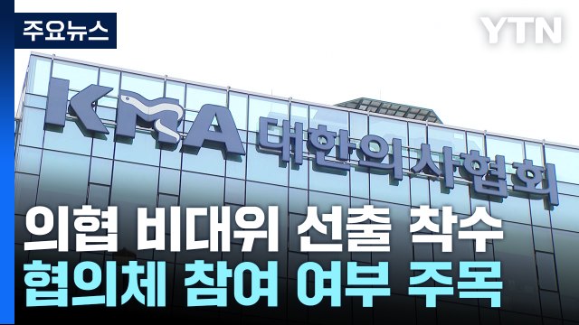 의협, 비대위원장 선거...전공의 대표 협의체 무의미 / YTN