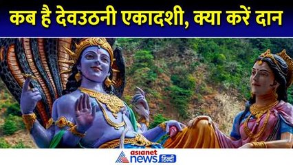Dev Uthani Ekadashi 2024: कब है देवउठनी एकादशी, किन चीजों का करना चाहिए दान