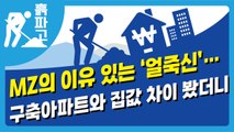 MZ의 이유 있는 ‘얼죽신’… 구축아파트와 집값 차이 봤더니[디따 흙파고]