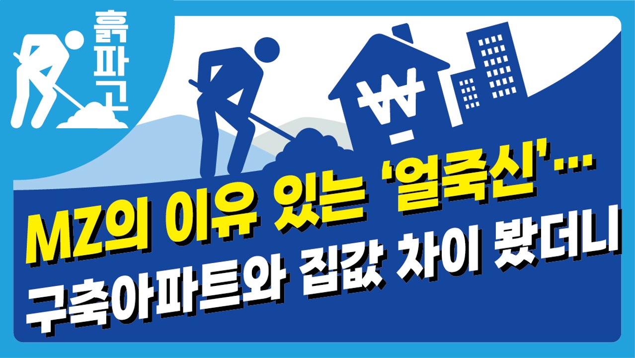 MZ의 이유 있는 ‘얼죽신’… 구축아파트와 집값 차이 봤더니[디따 흙파고]