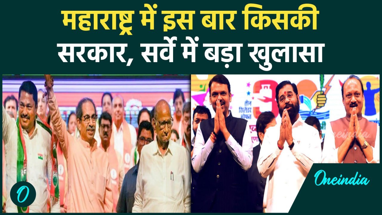 Maharashtra Election: महाराष्ट्र में Mahayuti या MVA की सरकार?, सर्वे ने चौंकाया | वनइंडिया हिंदी