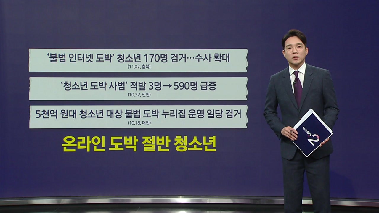 1억 9천만 원 베팅한 16세...온라인 도박 절반이 청소년 [앵커리포트] / YTN