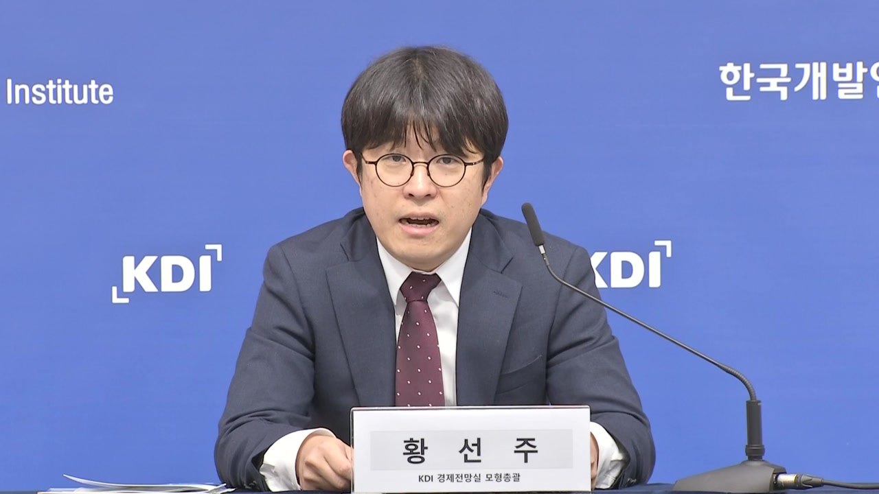 KDI "물가 둔화 추세 당분간 지속...통화정책 긴축 강도 조절해야" / YTN