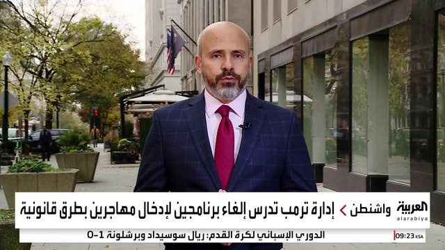 وسائل إعلام أميركية : إدارة ترمب تدرس إلغاء برنامجين لإدارة بايدن سمحا بإدخال المهاجرين بطرق قانونية