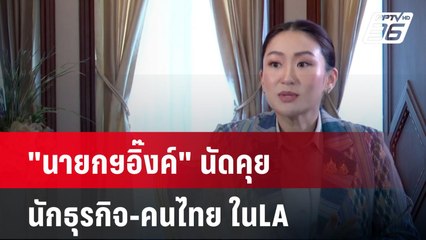 "นายกฯอิ๊งค์" นัดคุยนักธุรกิจ-คนไทย ในLA หวังชวนเอกชนลงทุนในไทย | เที่ยงทันข่าว | 11 พ.ย. 67
