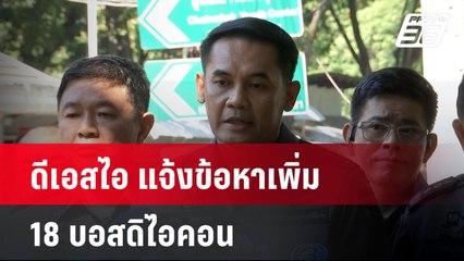 ดีเอสไอ แจ้งข้อหาเพิ่ม 18 บอสดิไอคอน “แชร์ลูกโซ่-พ.ร.บ.ขายตรงฯ”| เที่ยงทันข่าว | 11 พ.ย. 67