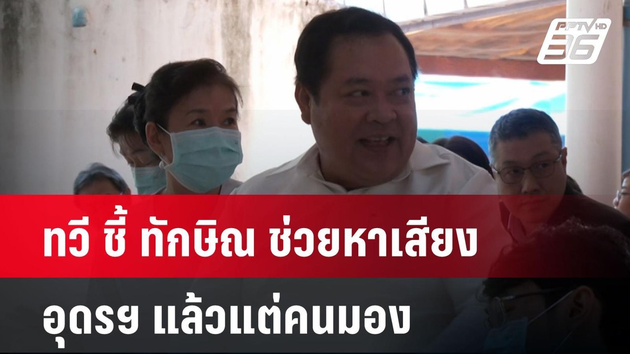 ทวี ชี้ ทักษิณ ช่วยหาเสียง อุดรฯ แล้วแต่คนมอง|...