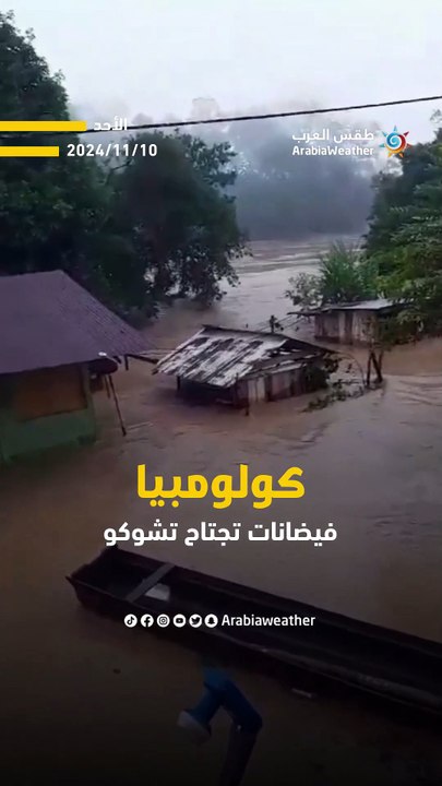 طقس العالم | فيضانات هائلة في كولومبيا