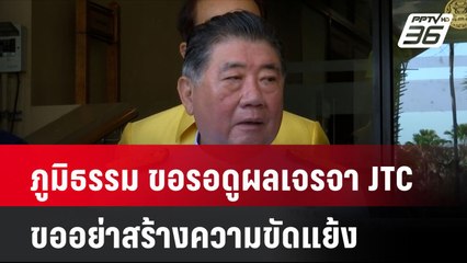ภูมิธรรม ขอรอดูผลเจรจา JTC ขออย่าสร้างความขัดแย้ง| เที่ยงทันข่าว | 11 พ.ย. 67