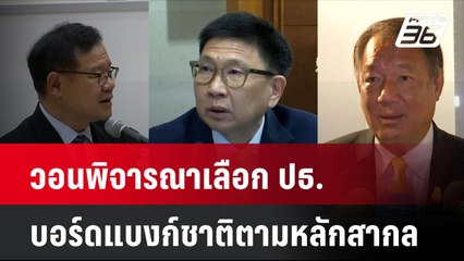 วอนพิจารณาเลือก ปธ.บอร์ดแบงก์ชาติตามหลักสากล| เที่ยงทันข่าว | 11 พ.ย. 67
