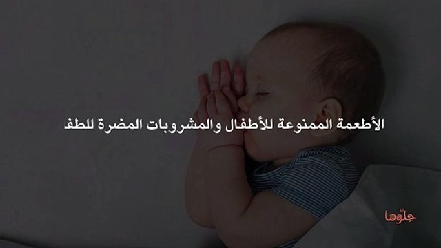 الأطعمة الممنوعة للأطفال والمشروبات المضرة للطفل