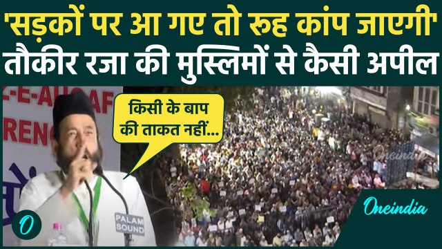 Maulana Tauqeer Raza Statement: Jaipur में मौलाना तौकीर रजा ने मुस्लिमो से की अपील | वनइंडिया हिंदी