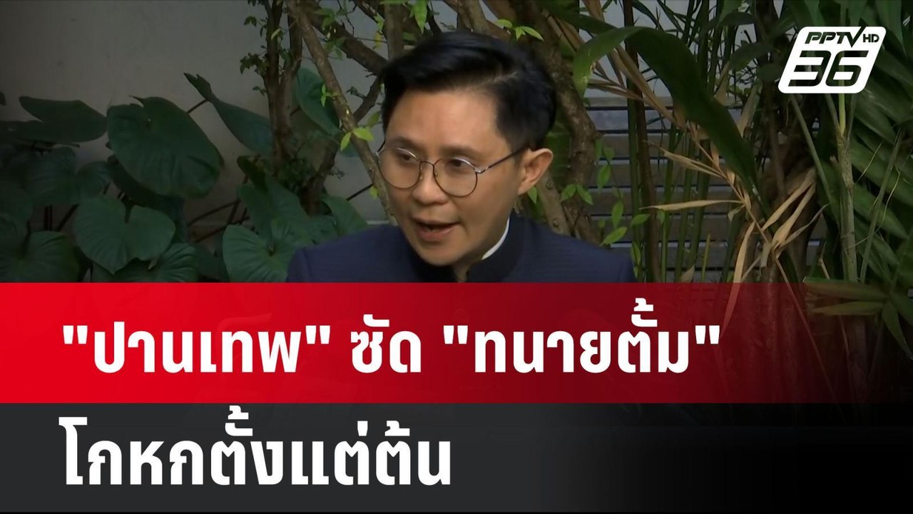 "ปานเทพ" ซัด "ทนายตั้ม" โกหกตั้งแต่ต้น-เห็นใจทนายสายหยุด| เที่ยงทันข่าว | 11 พ.ย. 67