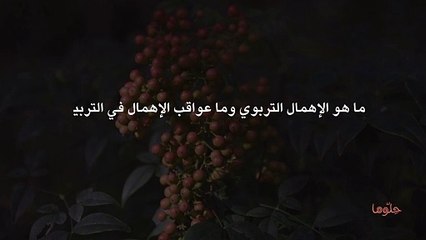 ماهو الإهمال التربوي وما عواقب الإهمال في التربية